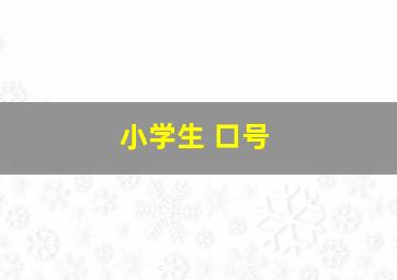 小学生 口号